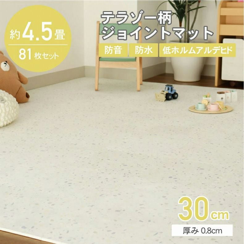 約4.5畳 81枚セット 30x30 ジョイントマット テラゾー
