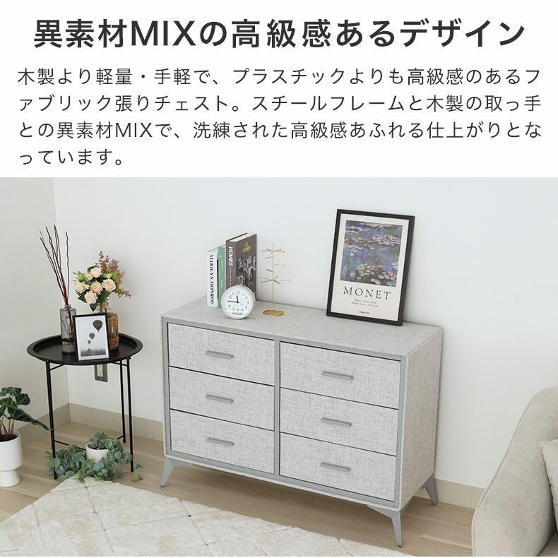 3段 約100幅 ファブリックチェスト ミュート