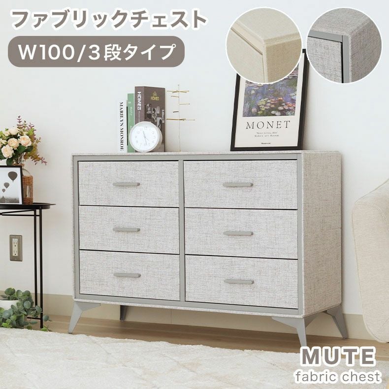 3段 約100幅 ファブリックチェスト ミュート