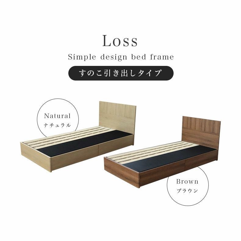 ベッド MIチョイス2 すのこ床板＆引出 ロス