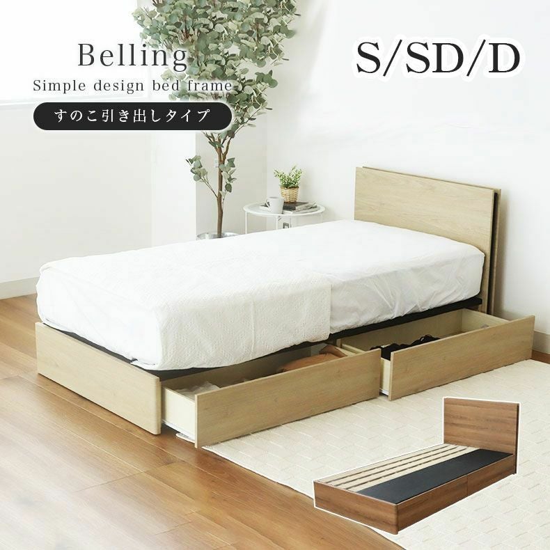 ベッドフレーム | ベッド MIチョイス2 すのこ床板&引出 ベリング