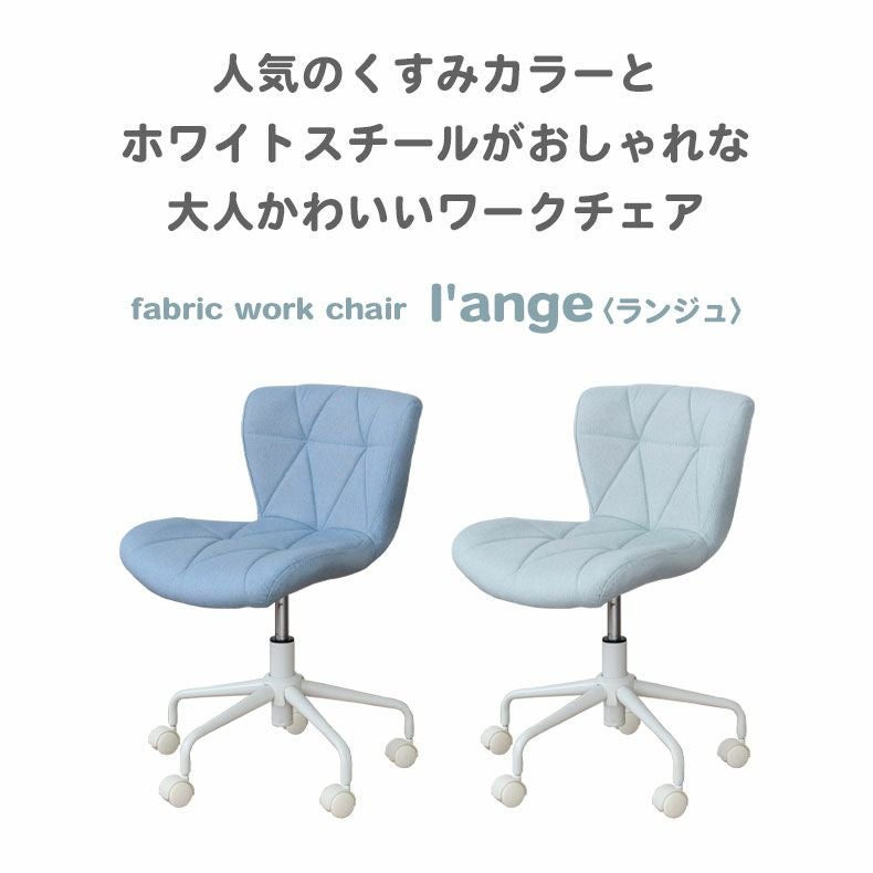 ワークチェア ランジュ