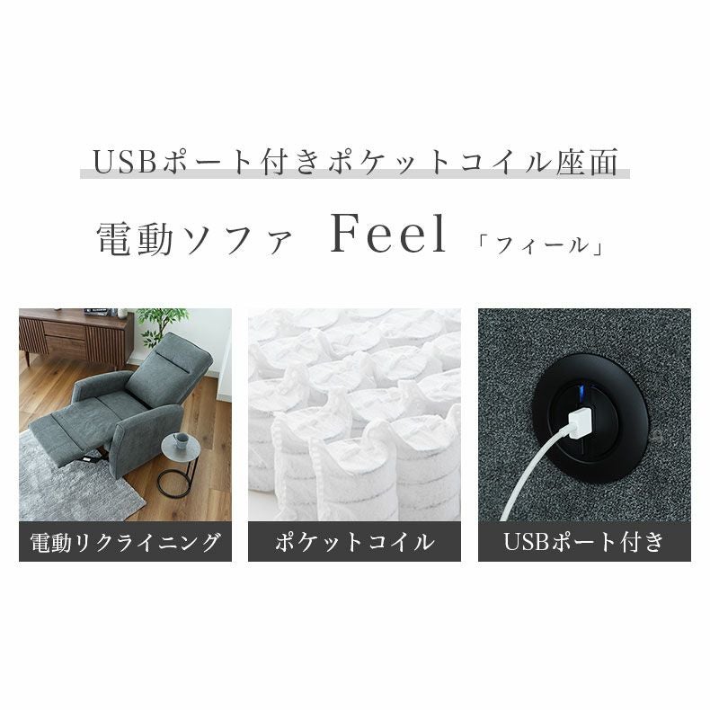 1人用電動ソファ フィール