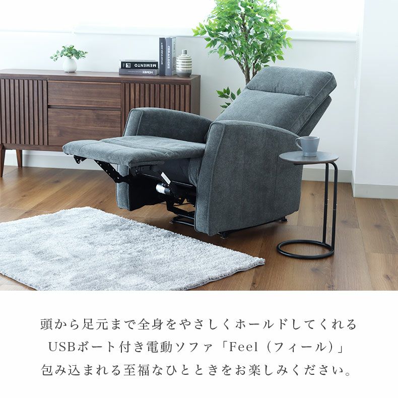 1人用電動ソファ フィール
