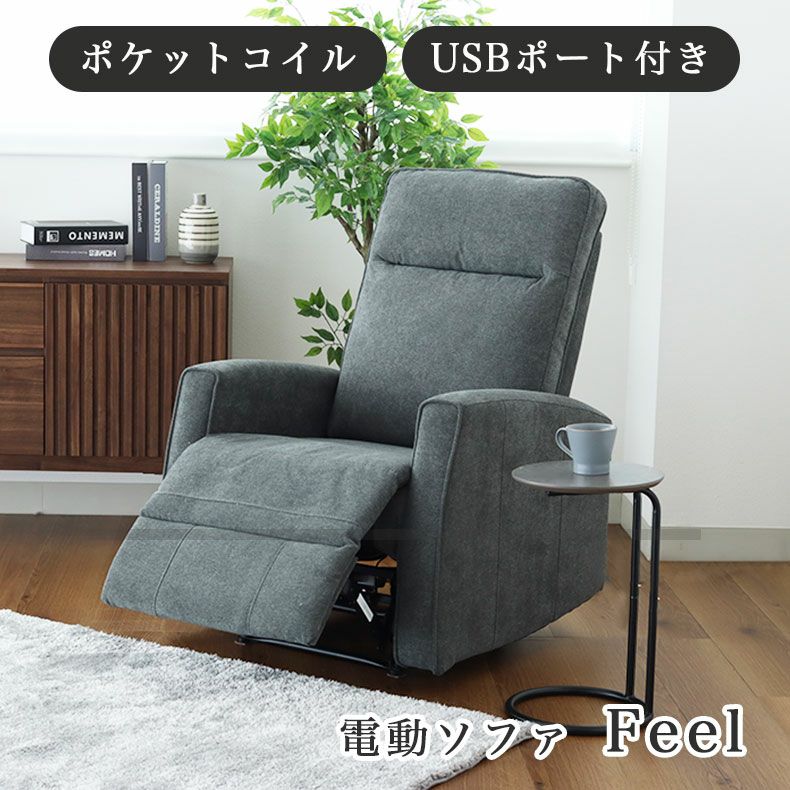1人用電動ソファ｜フィール ポケットコイル USBポート