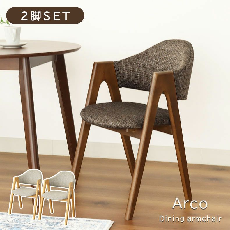 アームチェア 2脚セット アルコ