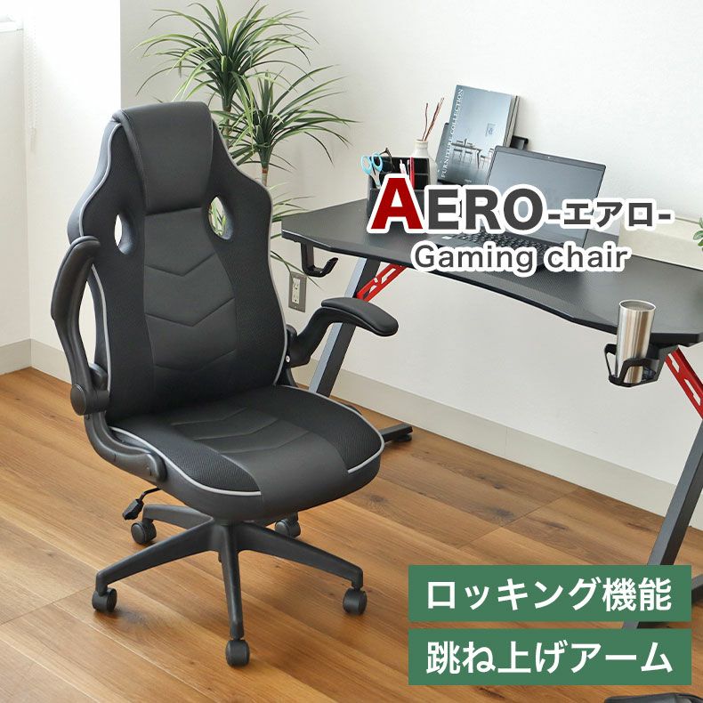ゲーミングチェア エアロ