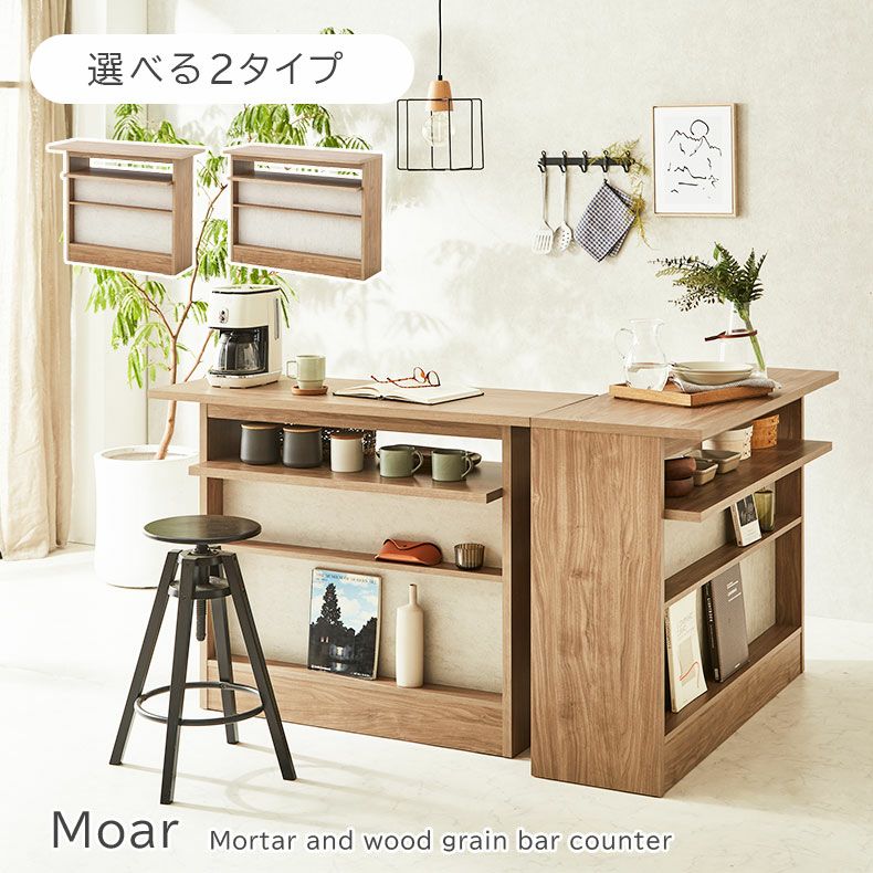 バーカウンター モアール