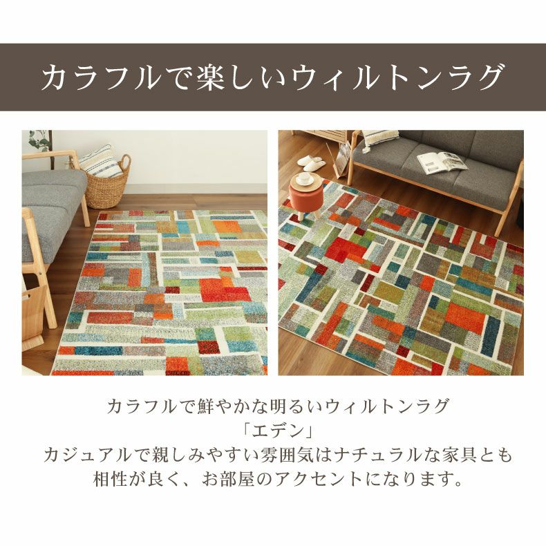 柄物・デザインラグ｜ウィルトンラグ エデン 遊び毛防止 床暖房対応