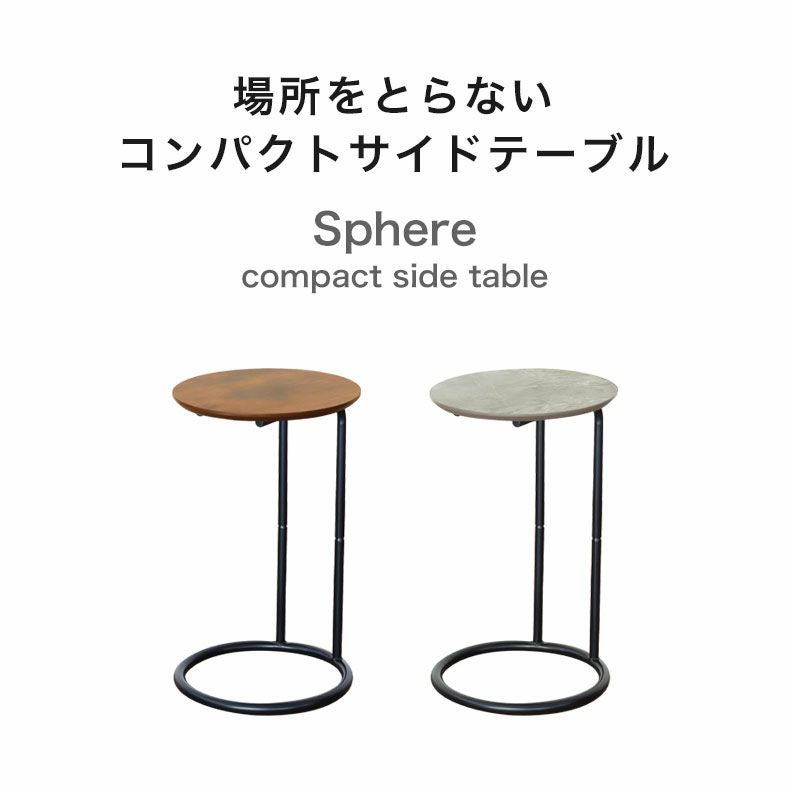 リビングテーブル・サイドテーブル | サイドテーブル スフィア