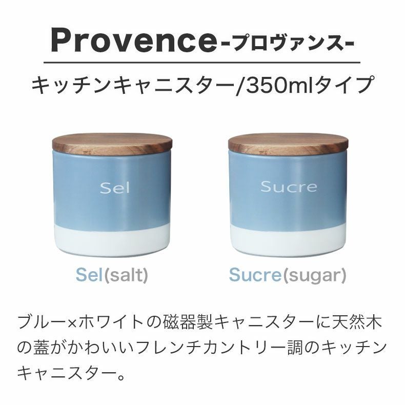 キッチン保存 | 350ml キャニスター プロヴァンス