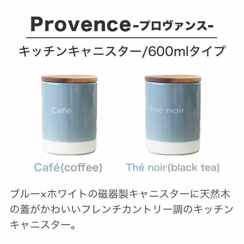 600ml キャニスター プロヴァンス