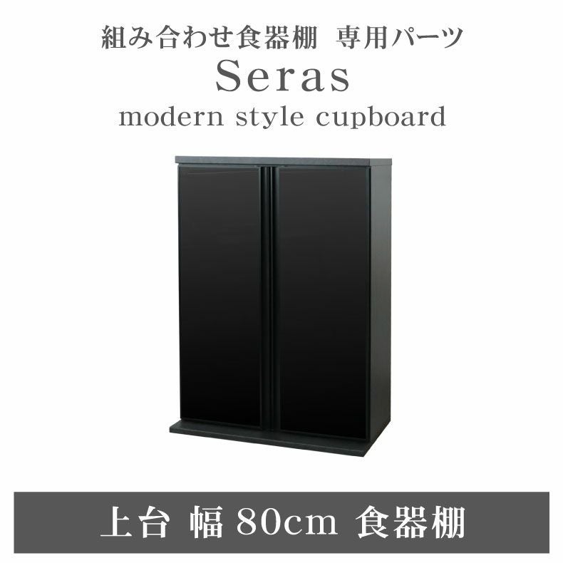 80cm食器棚 上台 セラス