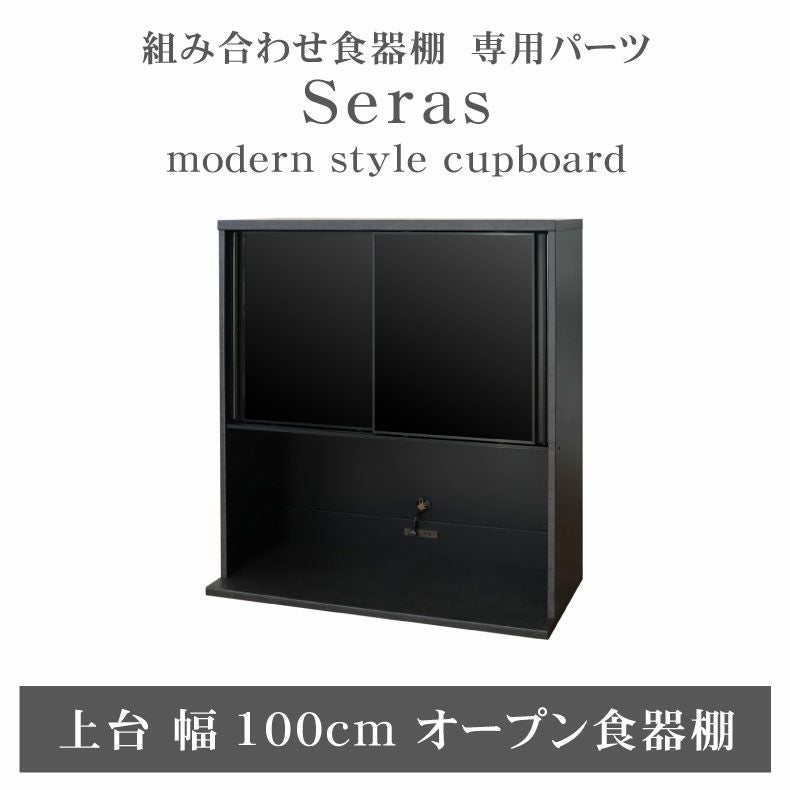 100cm食器棚 上台 セラス