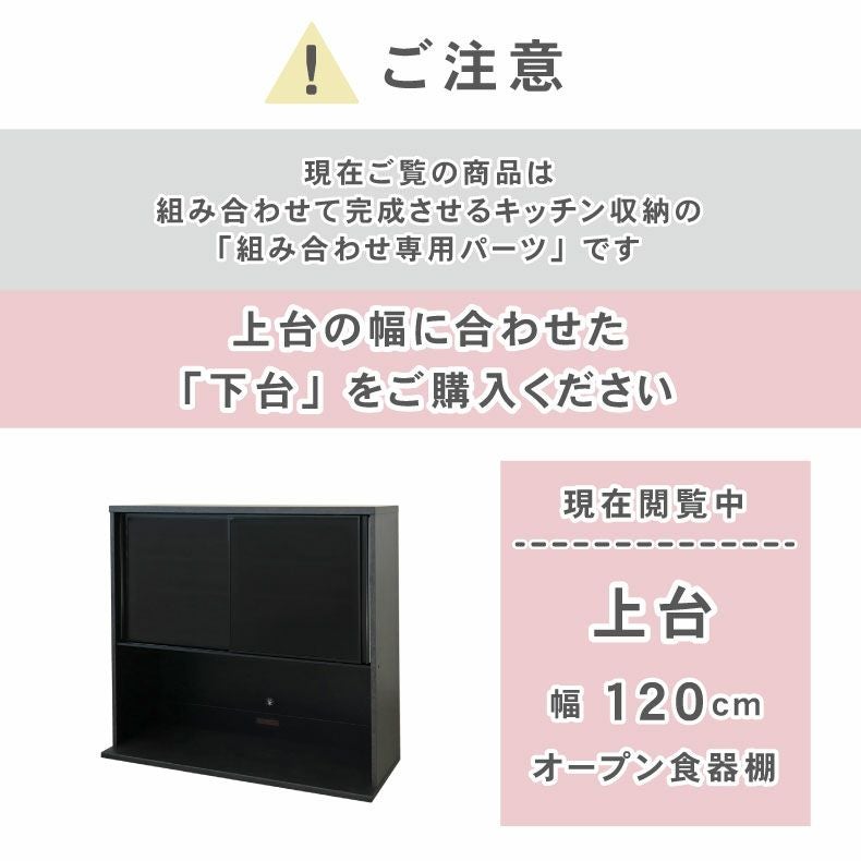 120cm食器棚 上台 セラス