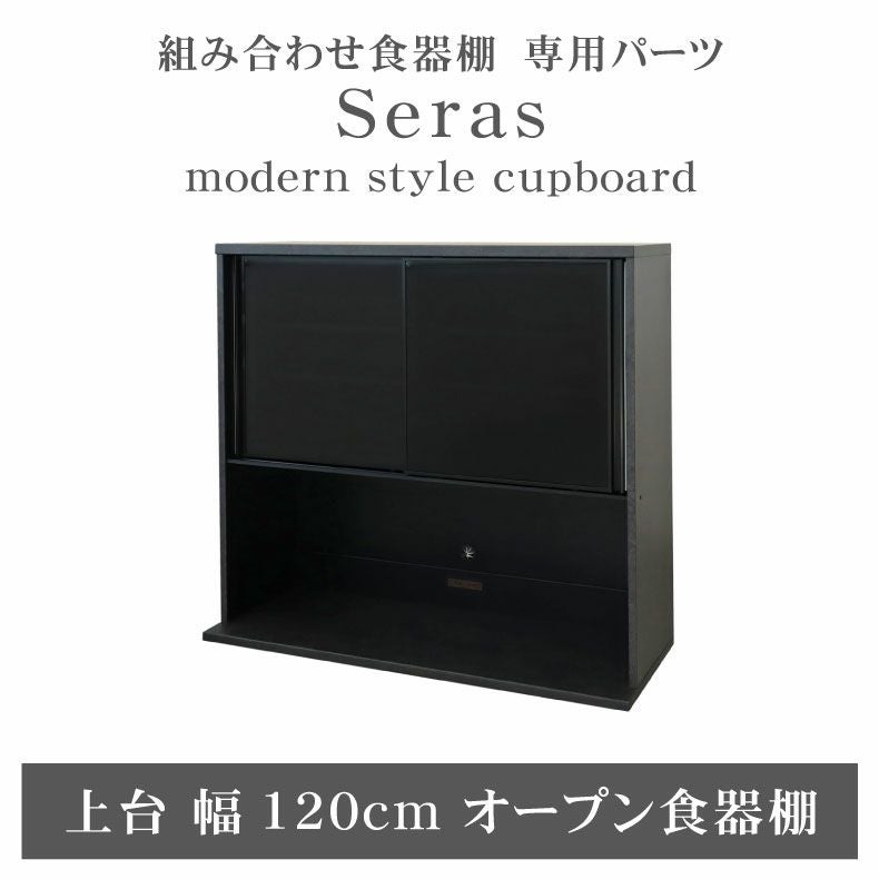 120cm食器棚 上台 セラス