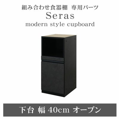 40cm食器棚 下台オープン セラスのサムネイル