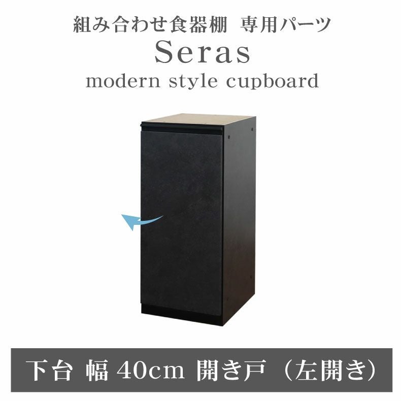 40cm食器棚 下台開き戸(左) セラス