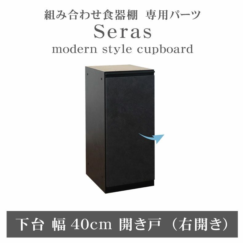 組み合わせ食器棚｜40cm食器棚 下台開き戸(右) セラス