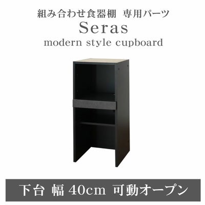 40cm食器棚 下台可動オープン セラスのサムネイル