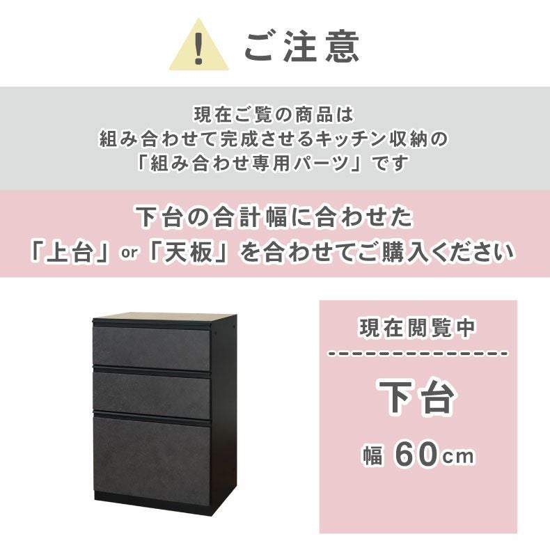組み合わせ食器棚 | 60cm食器棚 下台3杯引出 セラス