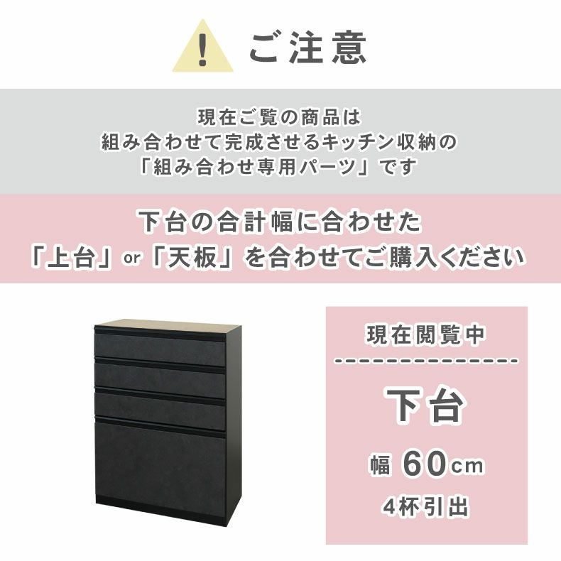 60cm食器棚 下台4杯引出 セラス