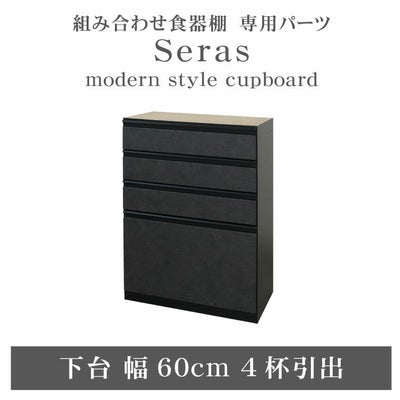 60cm食器棚 下台4杯引出 セラスのサムネイル