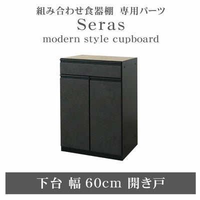 60cm食器棚 下台開き戸 セラスのサムネイル