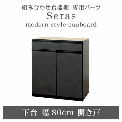 80cm食器棚 下台開き戸 セラスのサムネイル