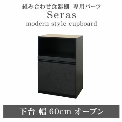 60cm食器棚 下台オープン セラスのサムネイル