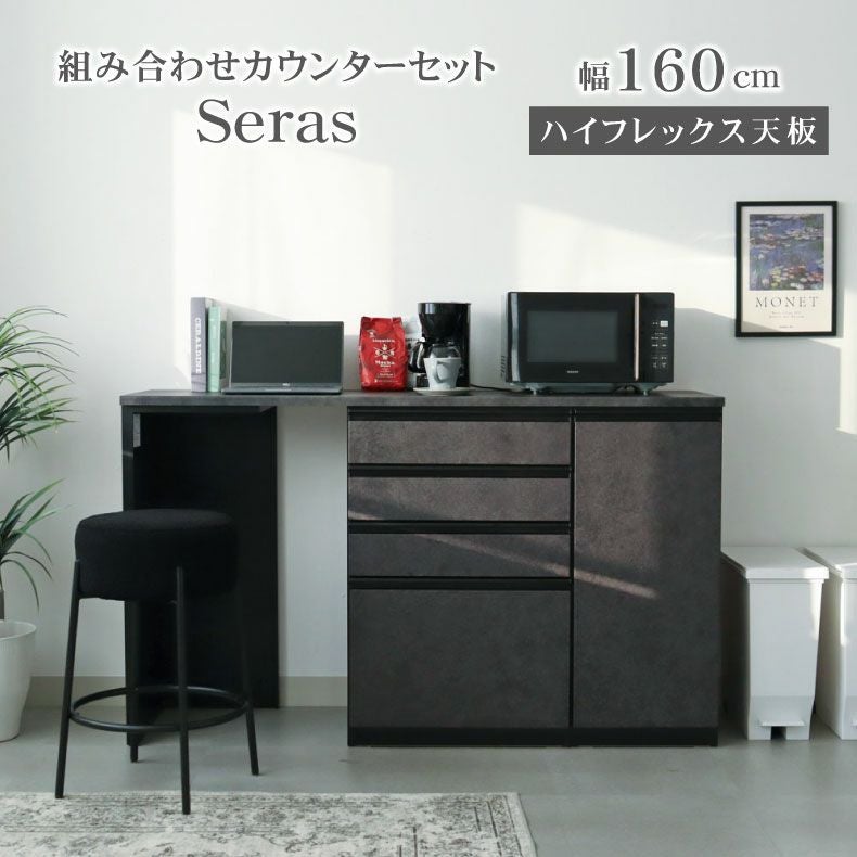 160ハイフレックスカウンター セラス