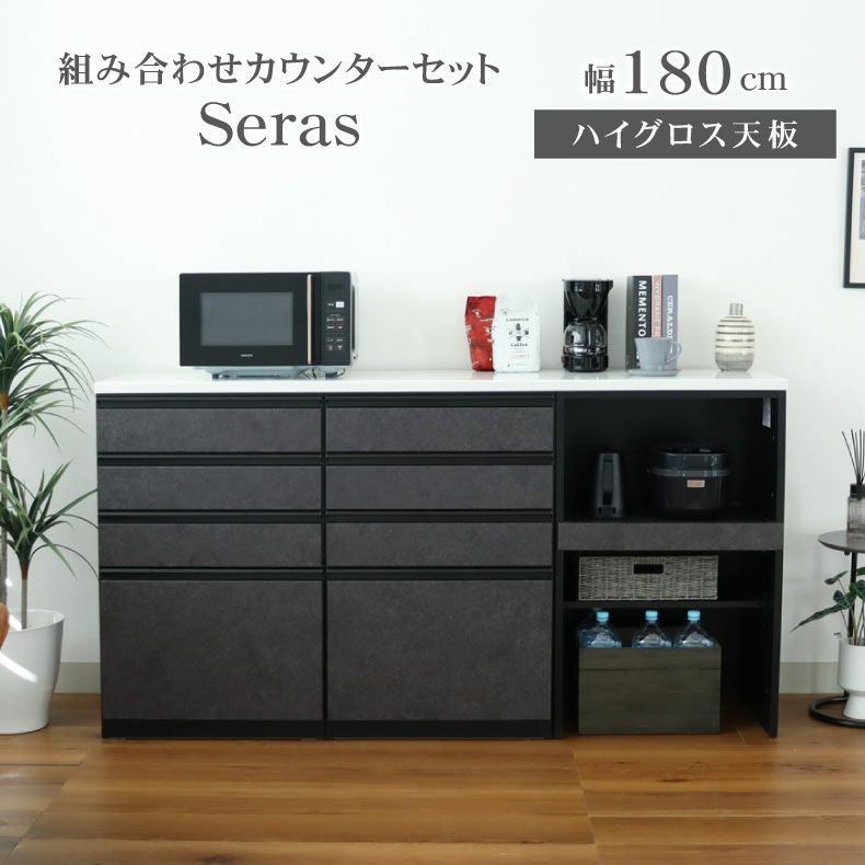 180ハイグロスカウンター セラス