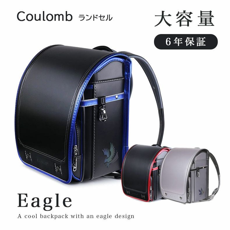 学童用品・ランドセル・その他 | ランドセル クーロン（イーグル）