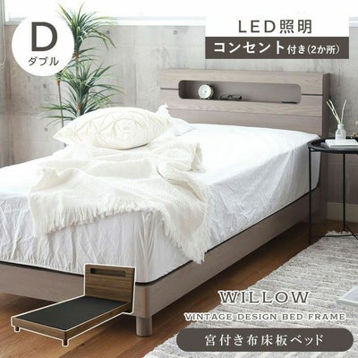 傷 汚れに強い ダブル ベッドフレーム 布床板 高さ調整 コンセント付き LED照明 ウィロー2のサムネイル