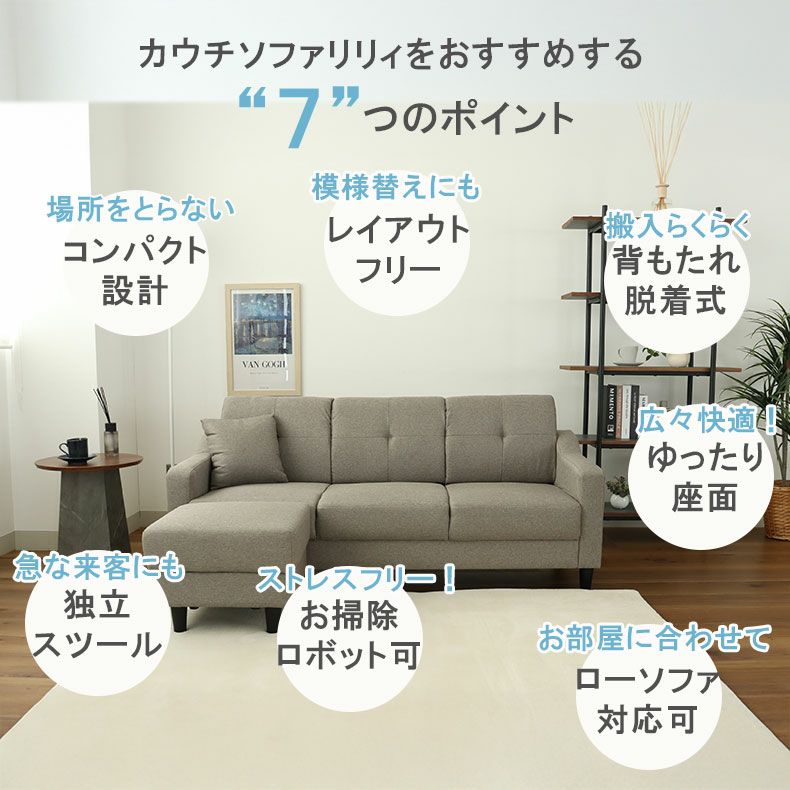 ソファ　カウチ　　配置自由 カウチソファ｜リリィ レイアウト自由