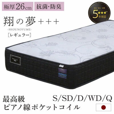 国産マットレス 翔の夢+++レギュラーのサムネイル
