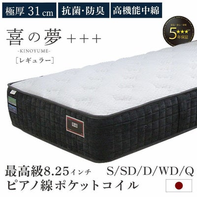 国産マットレス  レギュラー 喜の夢+++のサムネイル