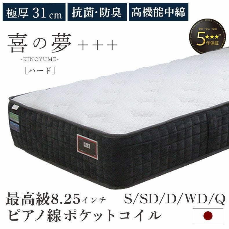 マットレス | 国産マットレス ハード 喜の夢+++