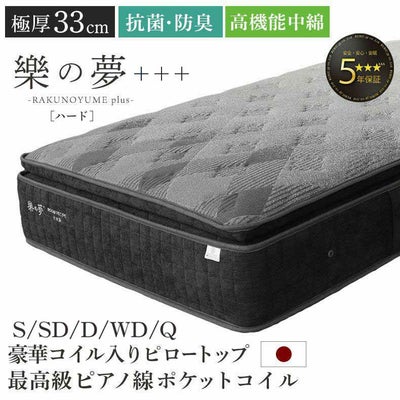 国産マットレス 樂の夢+++ ハードのサムネイル