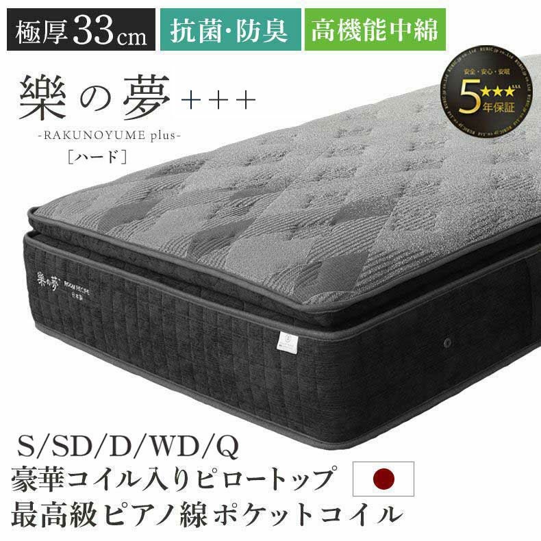 マットレス | 国産マットレス 樂の夢+++ ハード