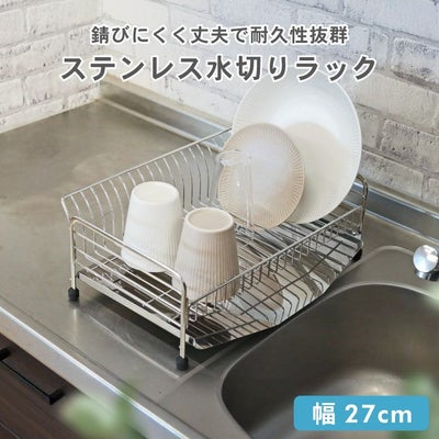 ステンレス1段水切りラックのサムネイル