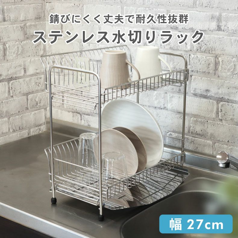 ステンレス2段水切りラック