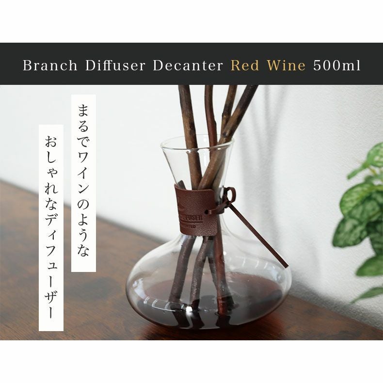 アロマディフューザー | 500mlブランチディフューザー デキャンタ