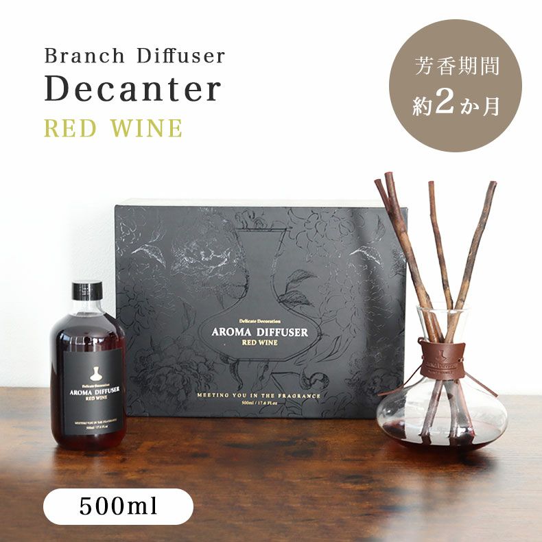 500ml] ブランチディフューザー｜デキャンタ 香り レッドワイン