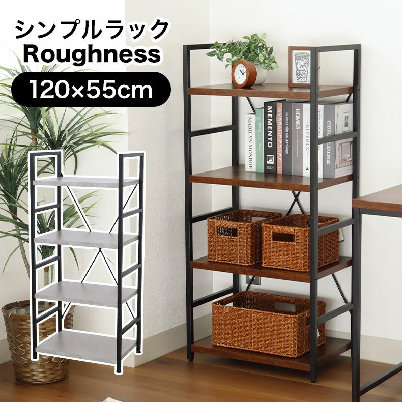 カラーボックス・オープンラック | 幅55cm 4段ラック ラフネス2