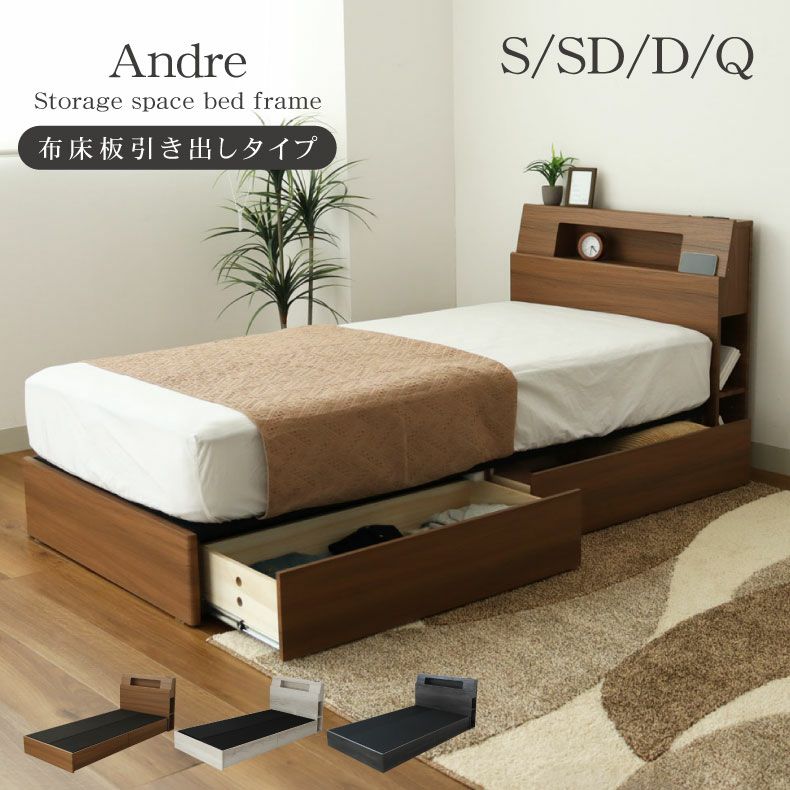 ベッドフレーム | 布床板引出付き アンドレ