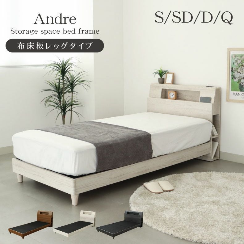 布床板脚付き アンドレ