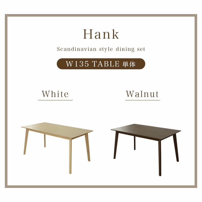 幅135cm ダイニングテーブル ハンク