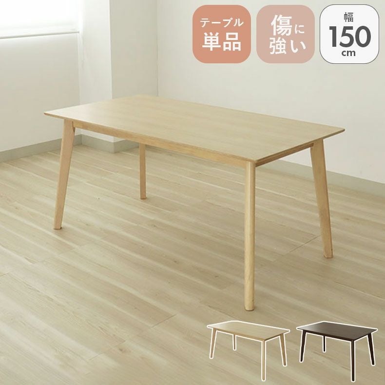 幅150cm ダイニングテーブル ハンク