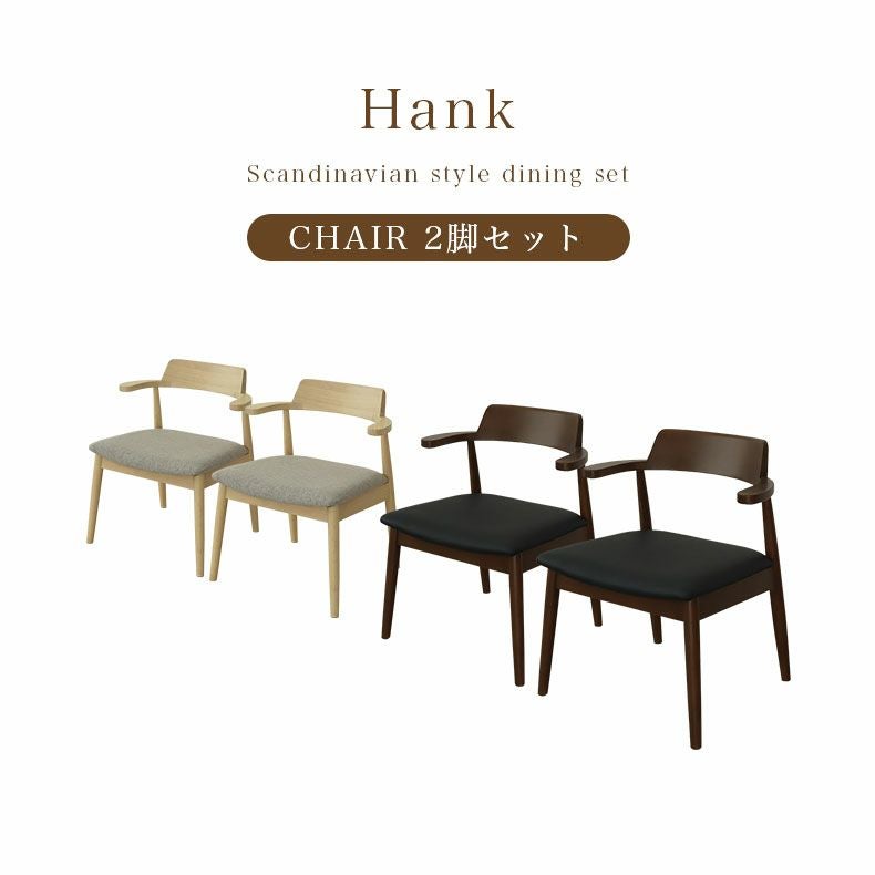 ダイニングチェア2脚セット ハンク